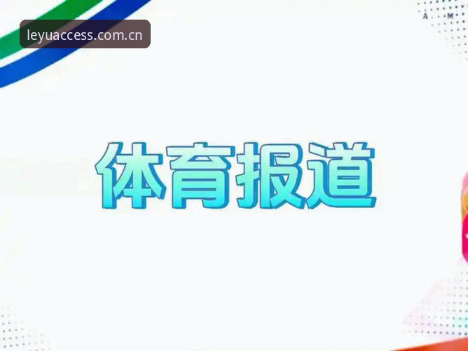 乐鱼体育数据 vs 传统数据平台：哪个更能满足你的实时赛事需求？
